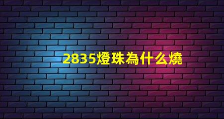 2835燈珠為什么燒燈 2835燈珠參數電壓多少